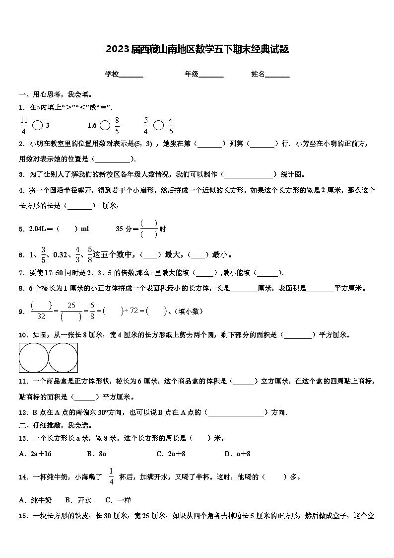 2023届西藏山南地区数学五下期末经典试题含解析01