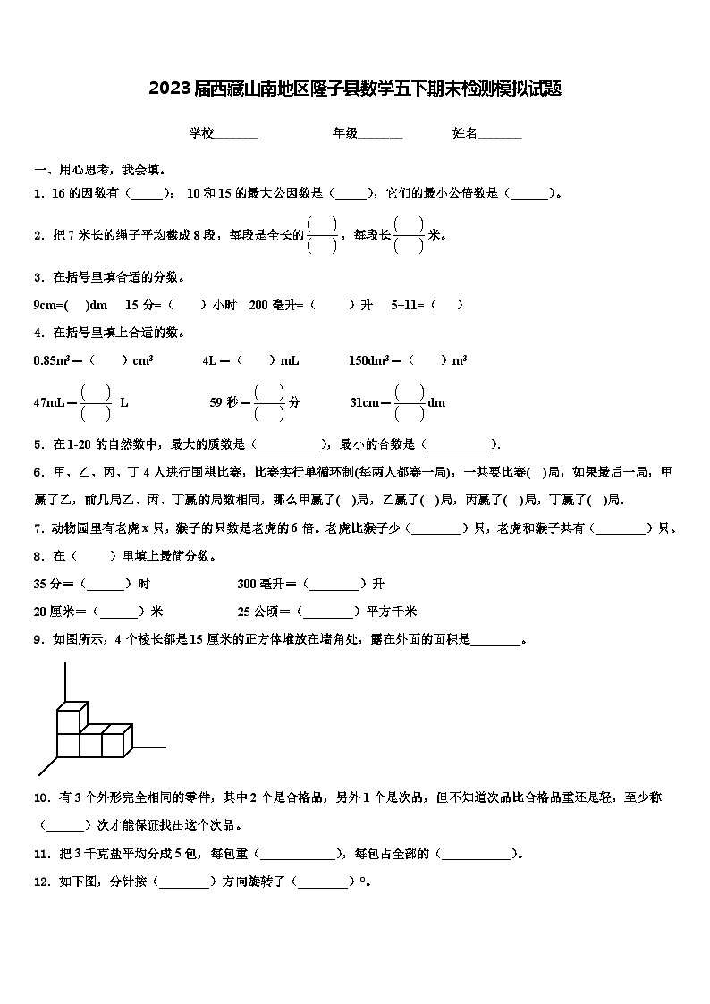 2023届西藏山南地区隆子县数学五下期末检测模拟试题含解析01