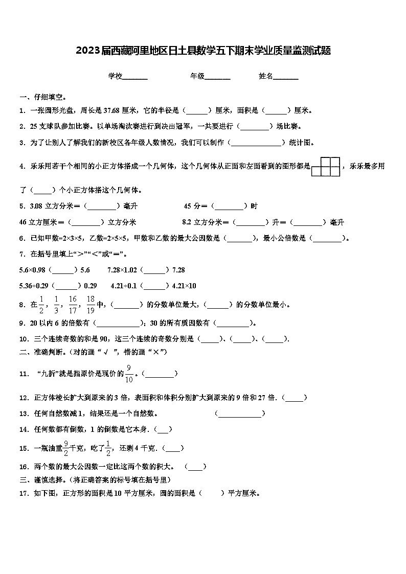 2023届西藏阿里地区日土县数学五下期末学业质量监测试题含解析第1页