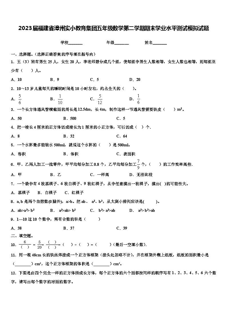 2023届福建省漳州实小教育集团五年级数学第二学期期末学业水平测试模拟试题含解析第1页