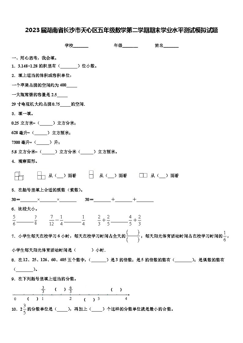 2023届湖南省长沙市天心区五年级数学第二学期期末学业水平测试模拟试题含解析第1页