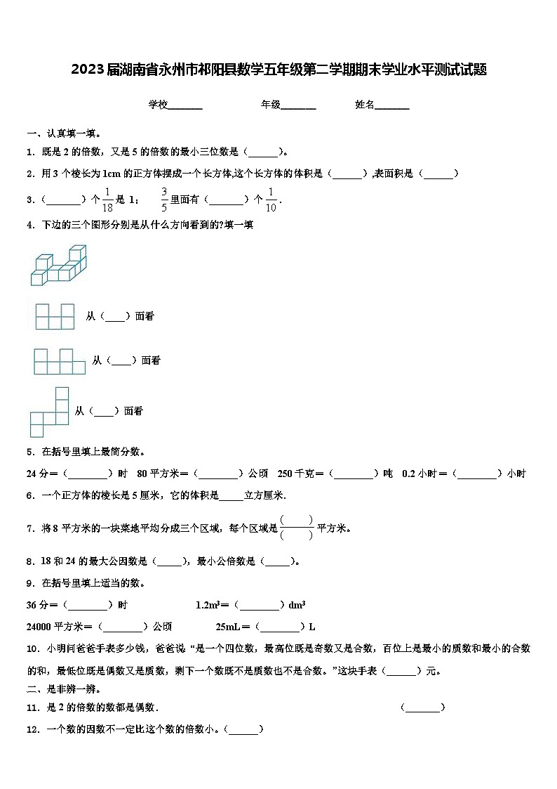 2023届湖南省永州市祁阳县数学五年级第二学期期末学业水平测试试题含解析第1页