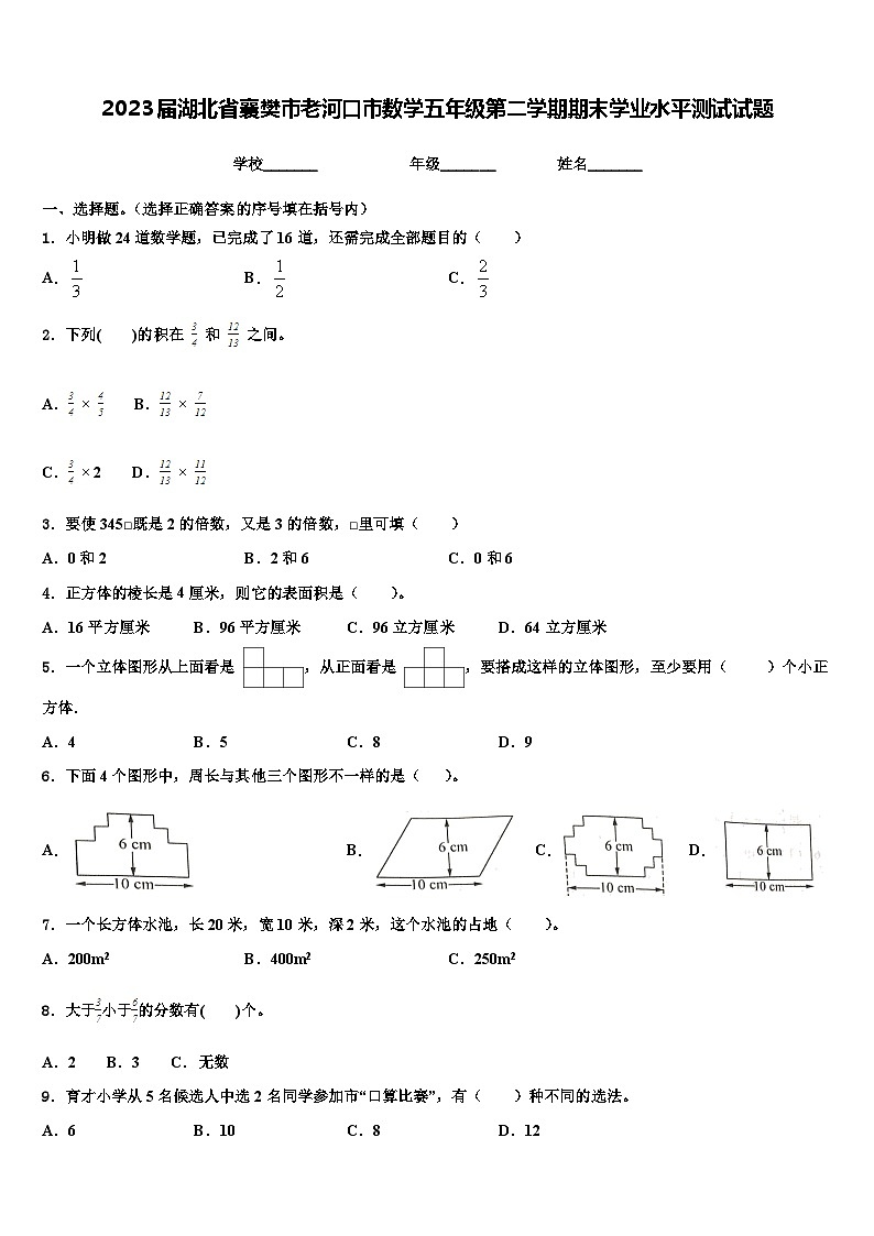 2023届湖北省襄樊市老河口市数学五年级第二学期期末学业水平测试试题含解析第1页