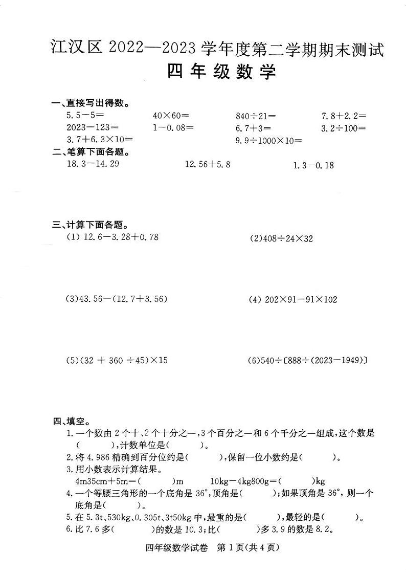 2022-2023学年湖北省武汉市江汉区四年级下期末数学试卷第1页
