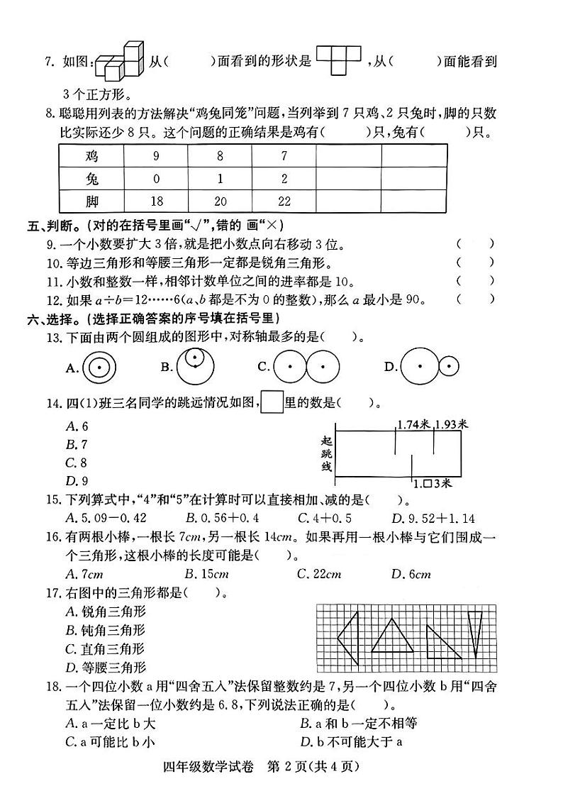 2022-2023学年湖北省武汉市江汉区四年级下期末数学试卷第2页
