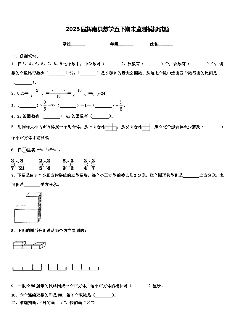 2023届辉南县数学五下期末监测模拟试题含解析第1页
