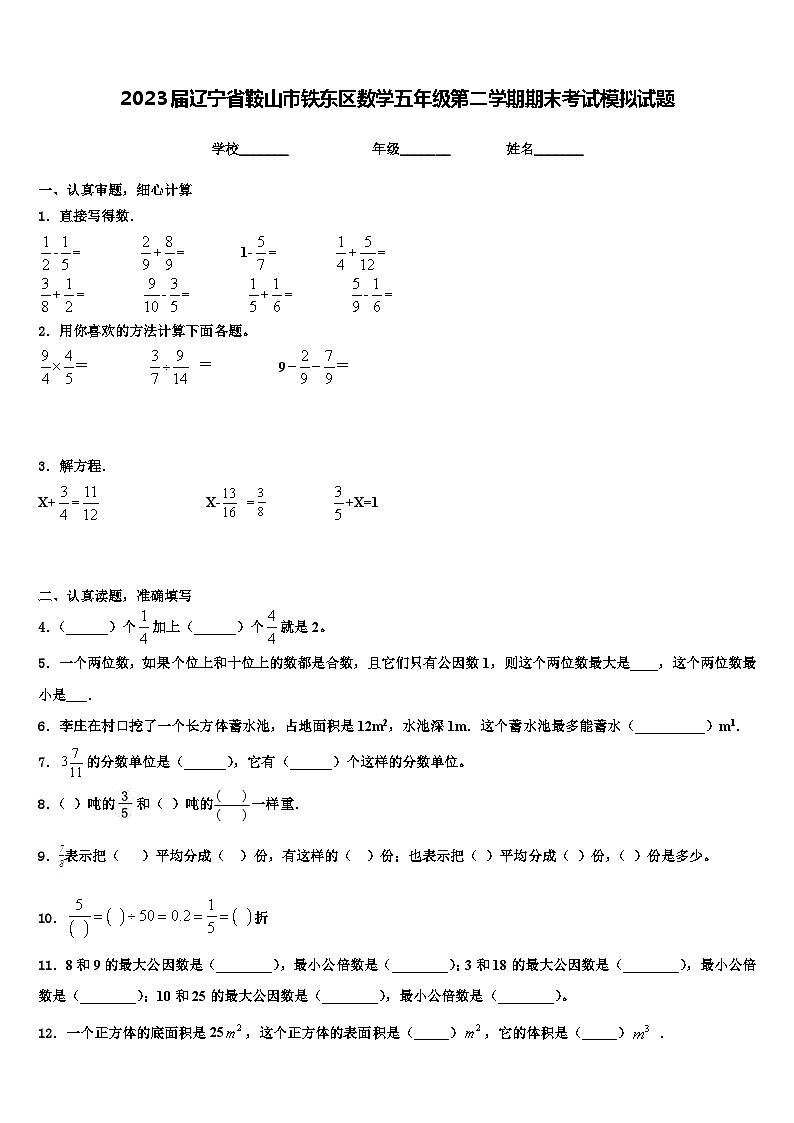 2023届辽宁省鞍山市铁东区数学五年级第二学期期末考试模拟试题含解析第1页