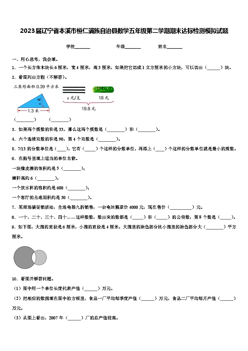 2023届辽宁省本溪市桓仁满族自治县数学五年级第二学期期末达标检测模拟试题含解析第1页