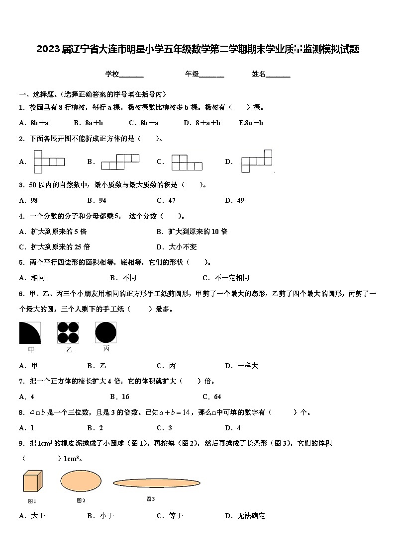 2023届辽宁省大连市明星小学五年级数学第二学期期末学业质量监测模拟试题含解析第1页