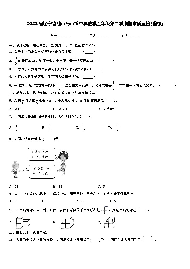 2023届辽宁省葫芦岛市绥中县数学五年级第二学期期末质量检测试题含解析第1页