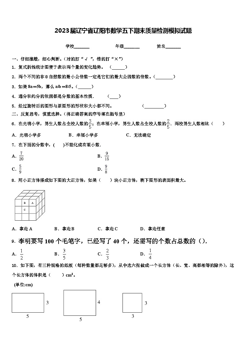 2023届辽宁省辽阳市数学五下期末质量检测模拟试题含解析第1页