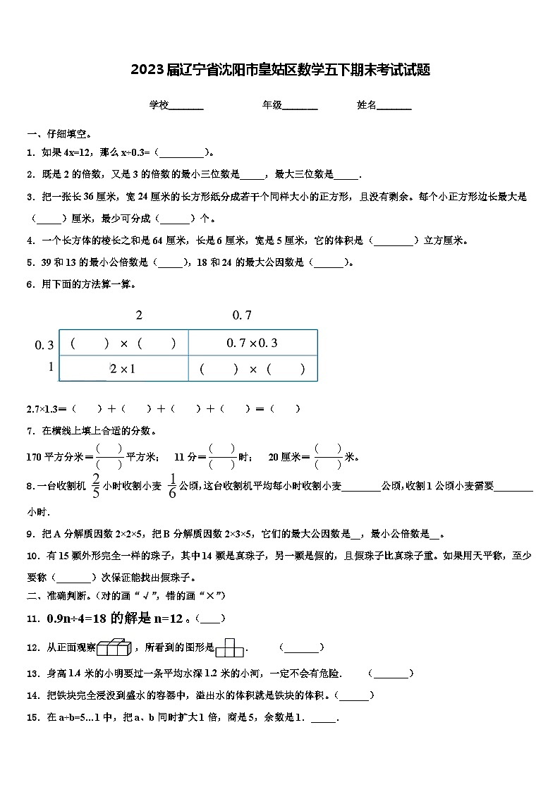 2023届辽宁省沈阳市皇姑区数学五下期末考试试题含解析第1页
