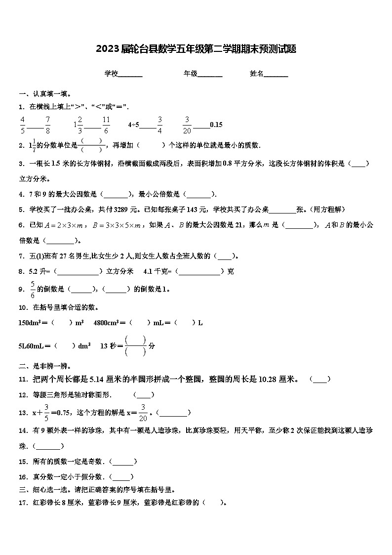 2023届轮台县数学五年级第二学期期末预测试题含解析第1页