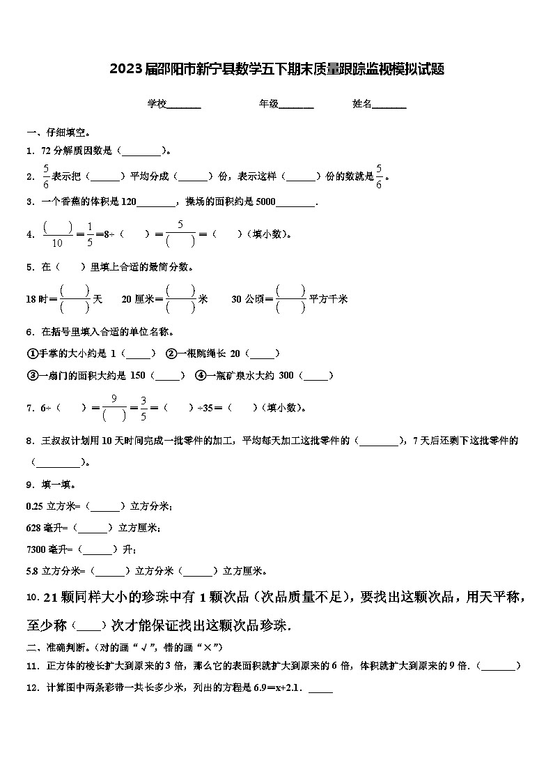 2023届邵阳市新宁县数学五下期末质量跟踪监视模拟试题含解析01