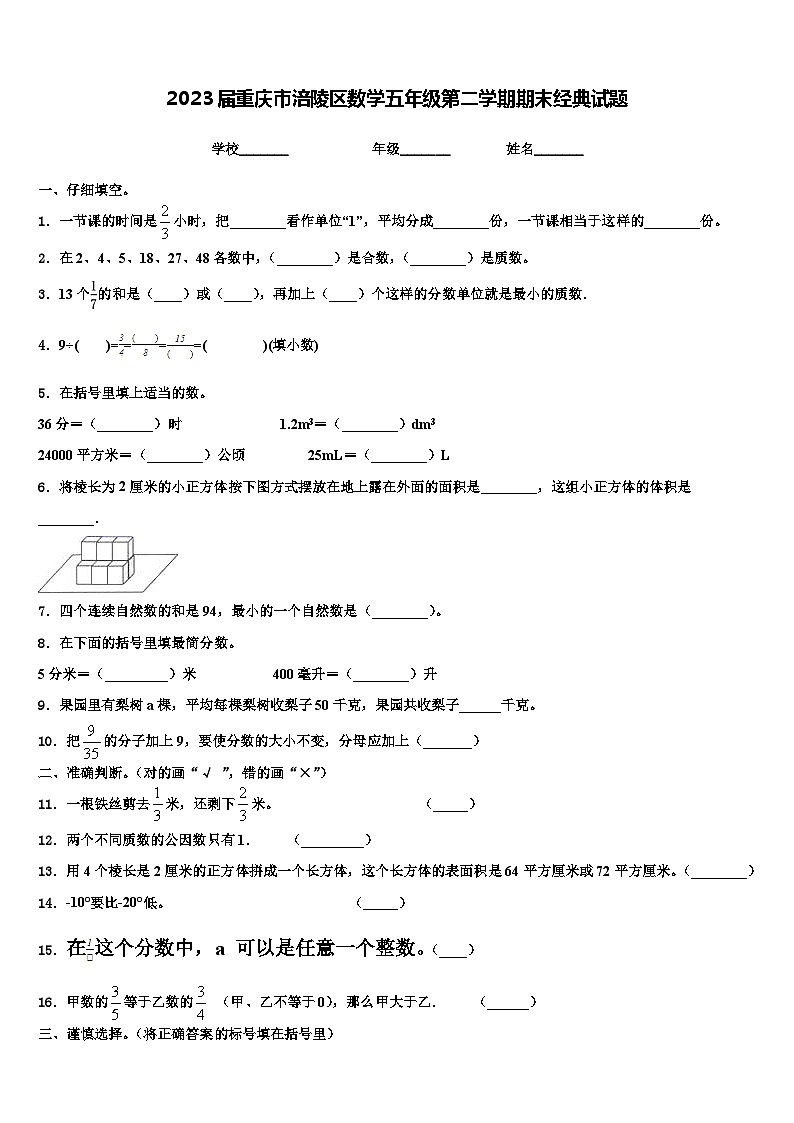 2023届重庆市涪陵区数学五年级第二学期期末经典试题含解析第1页