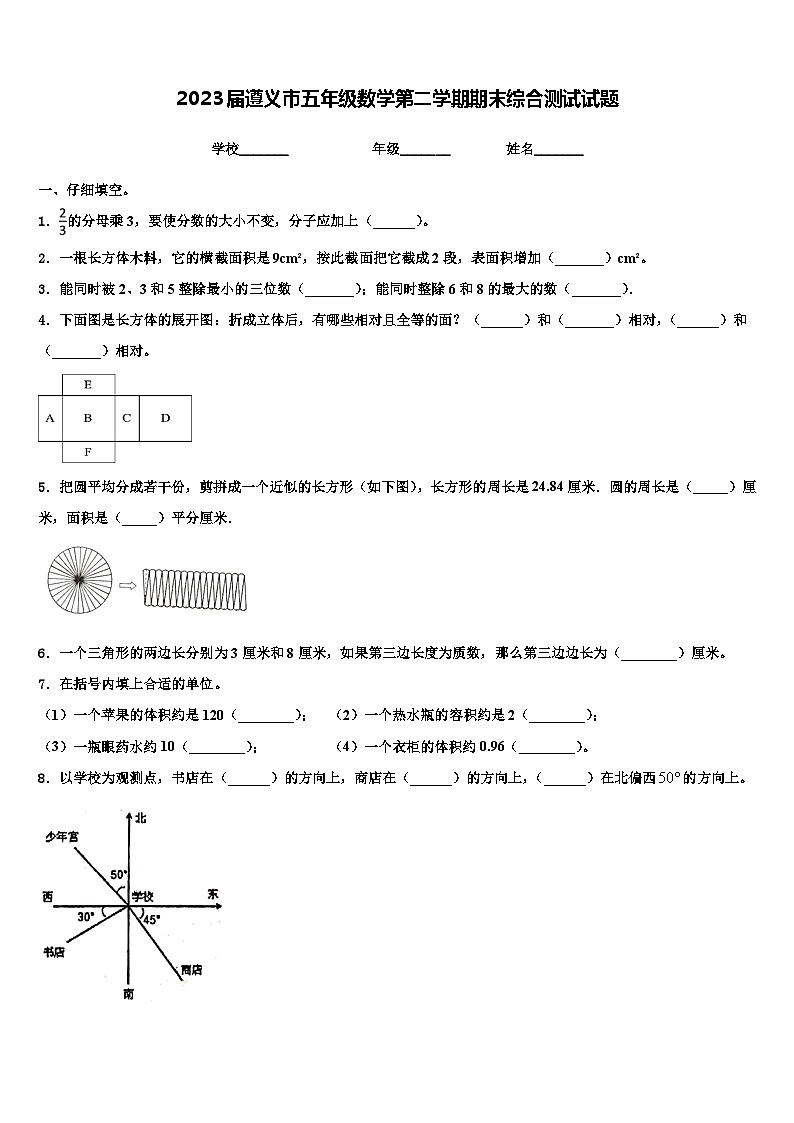 2023届遵义市五年级数学第二学期期末综合测试试题含解析第1页