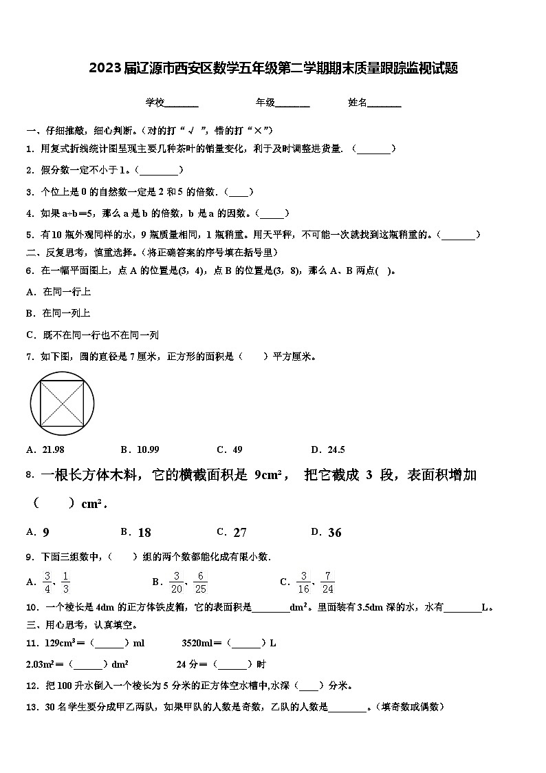2023届辽源市西安区数学五年级第二学期期末质量跟踪监视试题含解析01