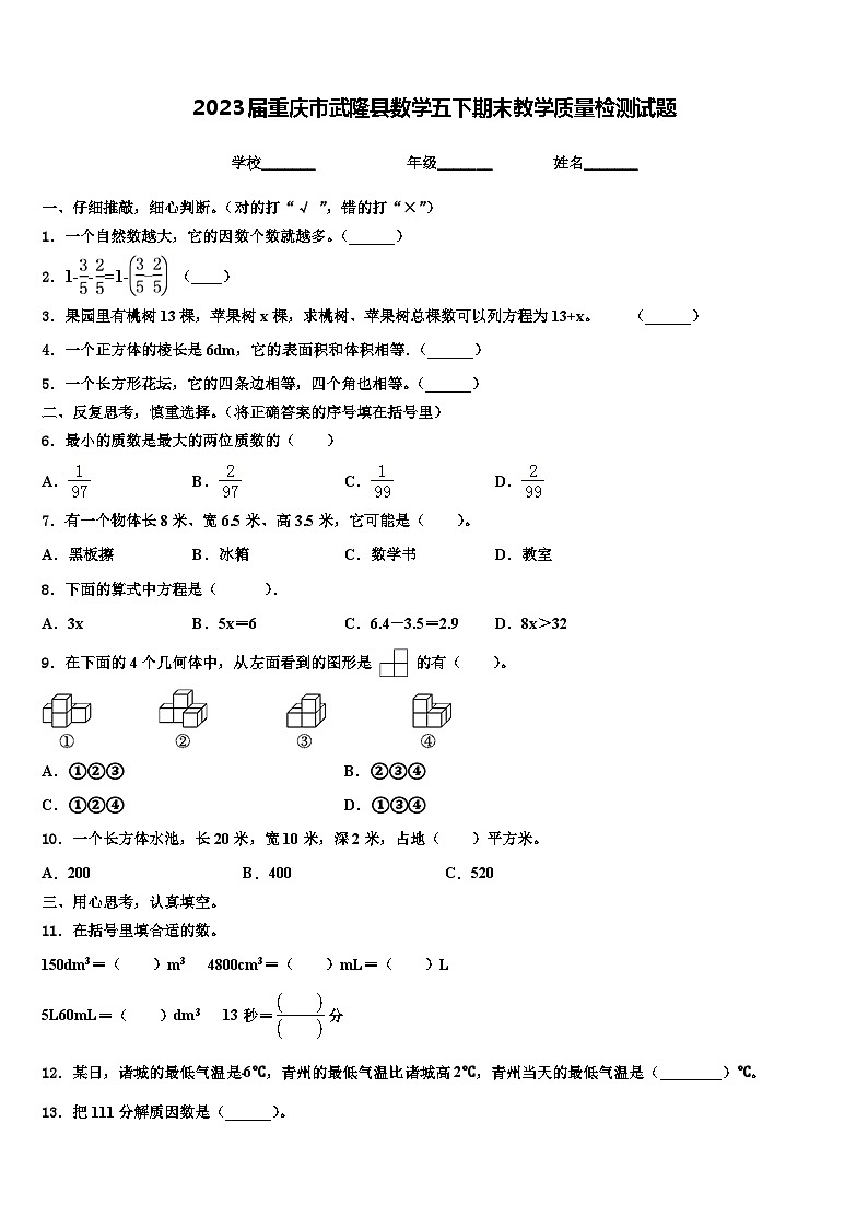 2023届重庆市武隆县数学五下期末教学质量检测试题含解析第1页
