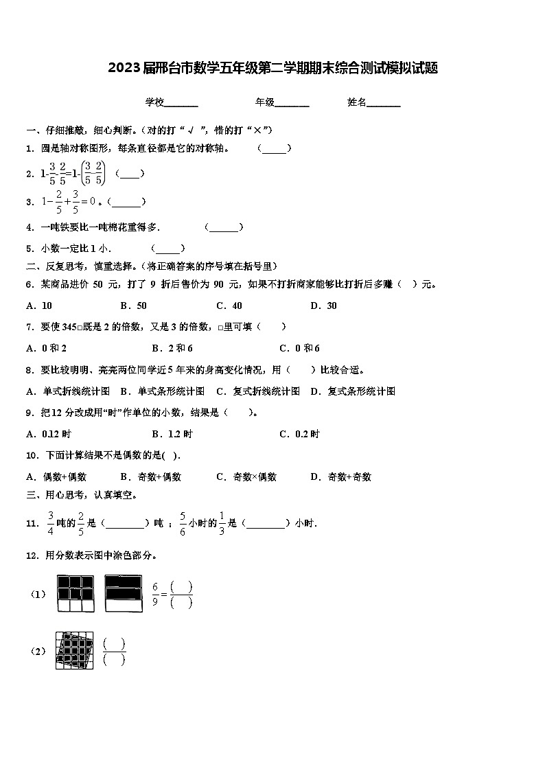 2023届邢台市数学五年级第二学期期末综合测试模拟试题含解析第1页