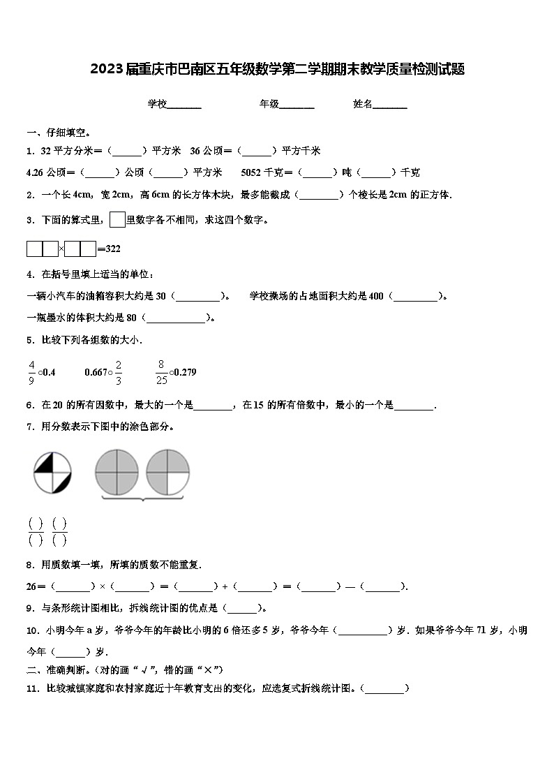 2023届重庆市巴南区五年级数学第二学期期末教学质量检测试题含解析第1页