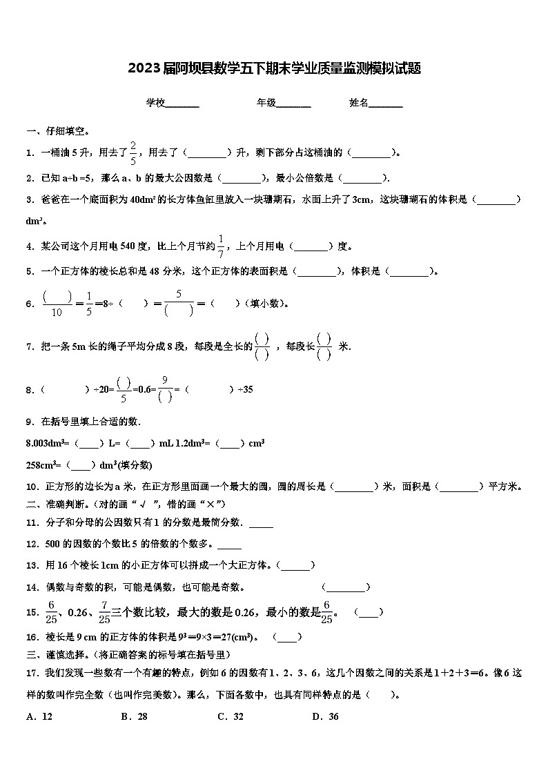 2023届阿坝县数学五下期末学业质量监测模拟试题含解析01