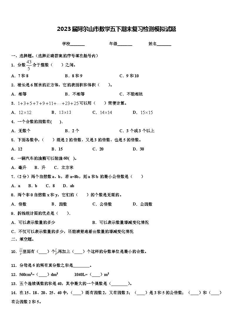 2023届阿尔山市数学五下期末复习检测模拟试题含解析第1页