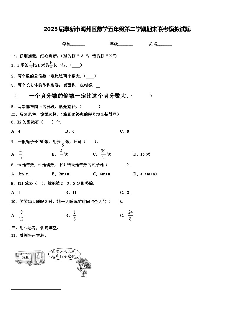 2023届阜新市海州区数学五年级第二学期期末联考模拟试题含解析第1页