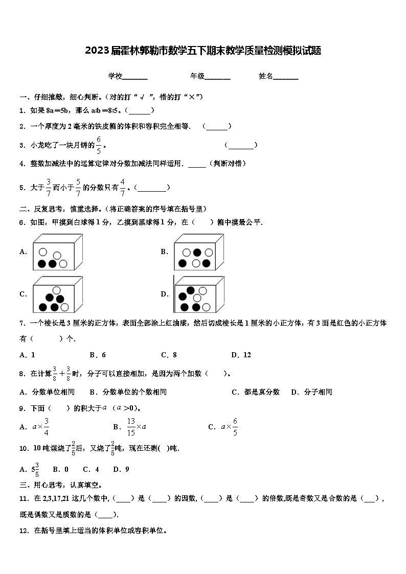 2023届霍林郭勒市数学五下期末教学质量检测模拟试题含解析第1页