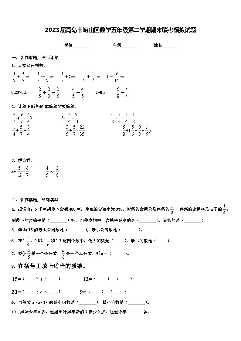 2023届青岛市崂山区数学五年级第二学期期末联考模拟试题含解析01