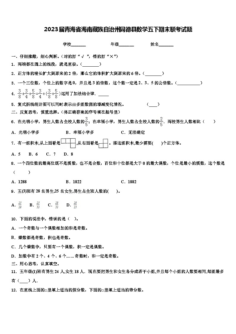 2023届青海省海南藏族自治州同德县数学五下期末联考试题含解析第1页