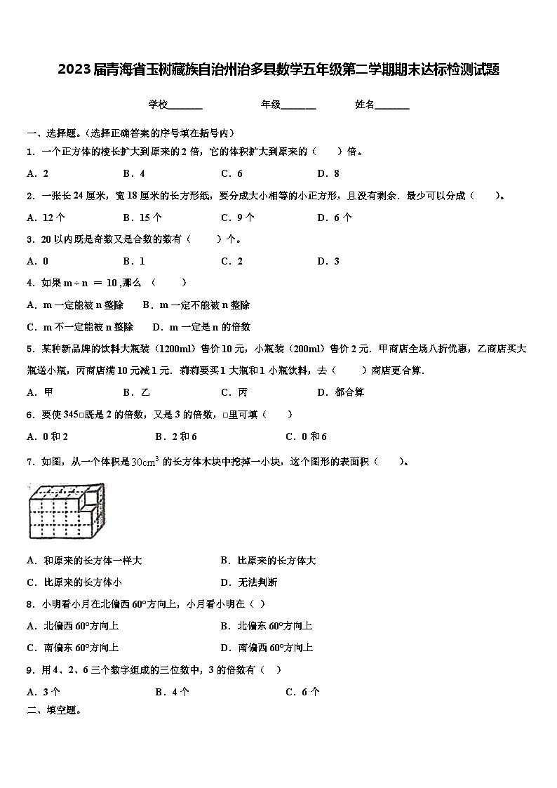 2023届青海省玉树藏族自治州治多县数学五年级第二学期期末达标检测试题含解析第1页