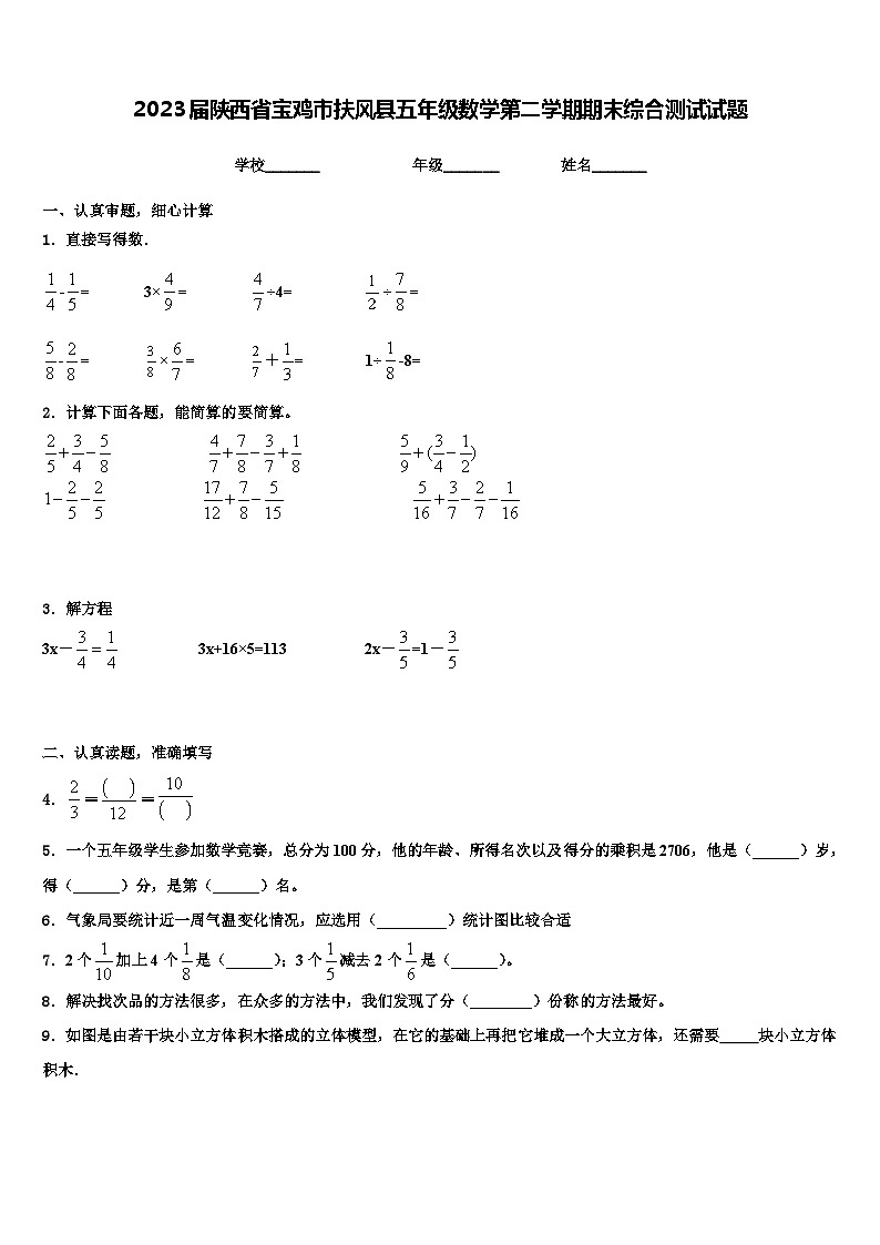 2023届陕西省宝鸡市扶风县五年级数学第二学期期末综合测试试题含解析第1页