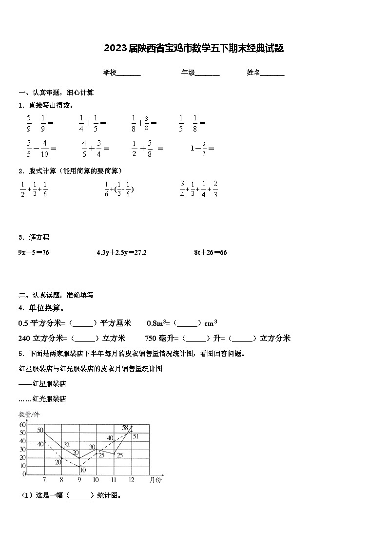 2023届陕西省宝鸡市数学五下期末经典试题含解析第1页