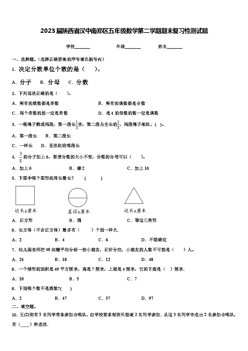2023届陕西省汉中南郑区五年级数学第二学期期末复习检测试题含解析第1页