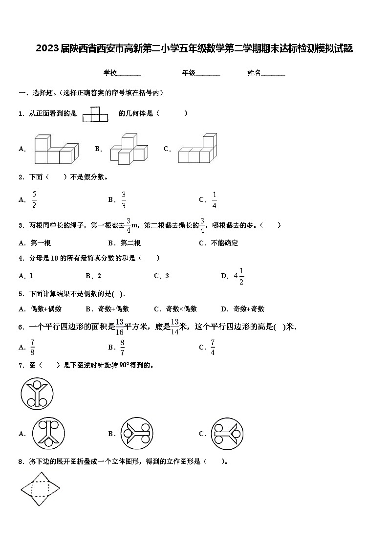 2023届陕西省西安市高新第二小学五年级数学第二学期期末达标检测模拟试题含解析01