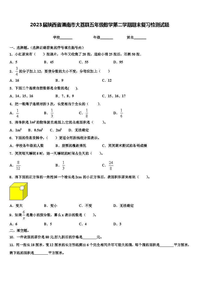 2023届陕西省渭南市大荔县五年级数学第二学期期末复习检测试题含解析第1页