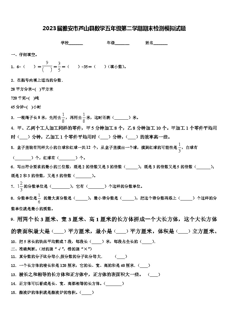 2023届雅安市芦山县数学五年级第二学期期末检测模拟试题含解析第1页
