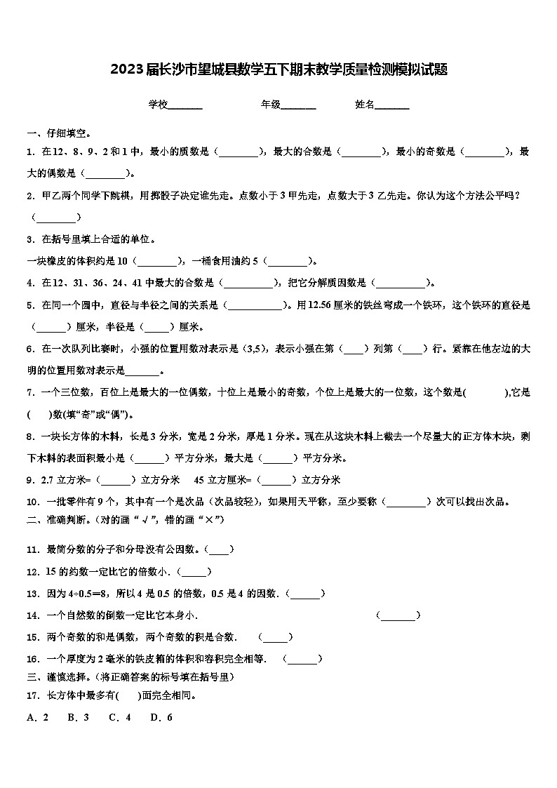 2023届长沙市望城县数学五下期末教学质量检测模拟试题含解析01
