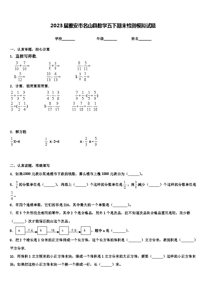 2023届雅安市名山县数学五下期末检测模拟试题含解析第1页