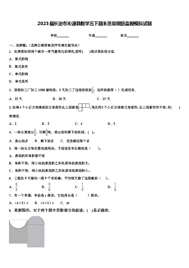2023届长治市沁源县数学五下期末质量跟踪监视模拟试题含解析第1页