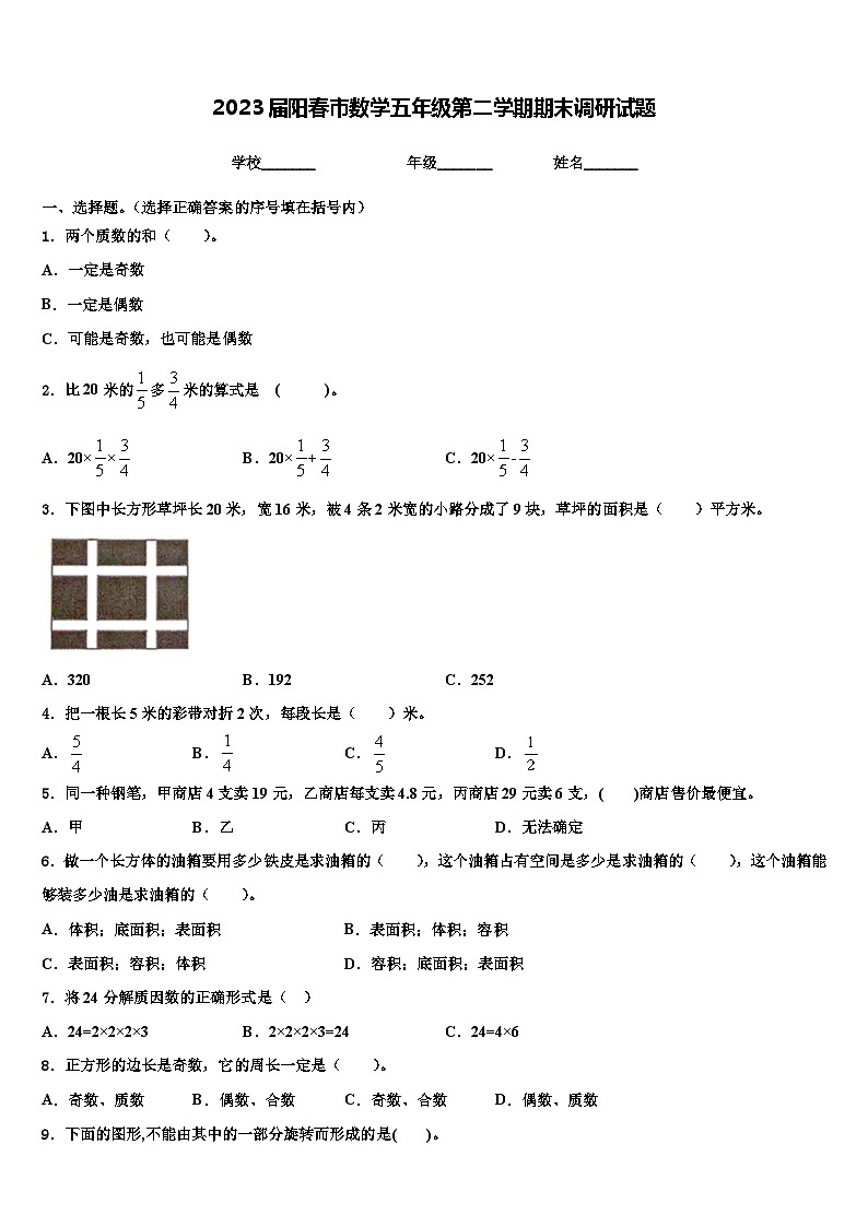 2023届阳春市数学五年级第二学期期末调研试题含解析第1页