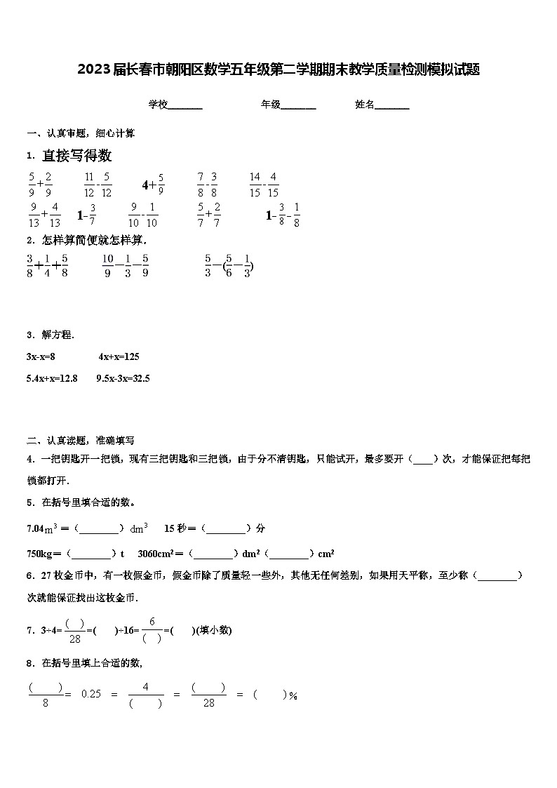 2023届长春市朝阳区数学五年级第二学期期末教学质量检测模拟试题含解析第1页