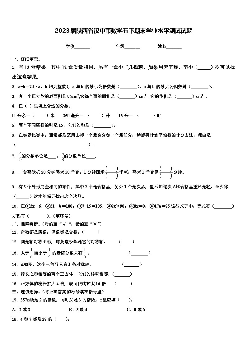 2023屆陜西省漢中市數(shù)學(xué)五下期末學(xué)業(yè)水平測(cè)試試題含解析第1頁(yè)