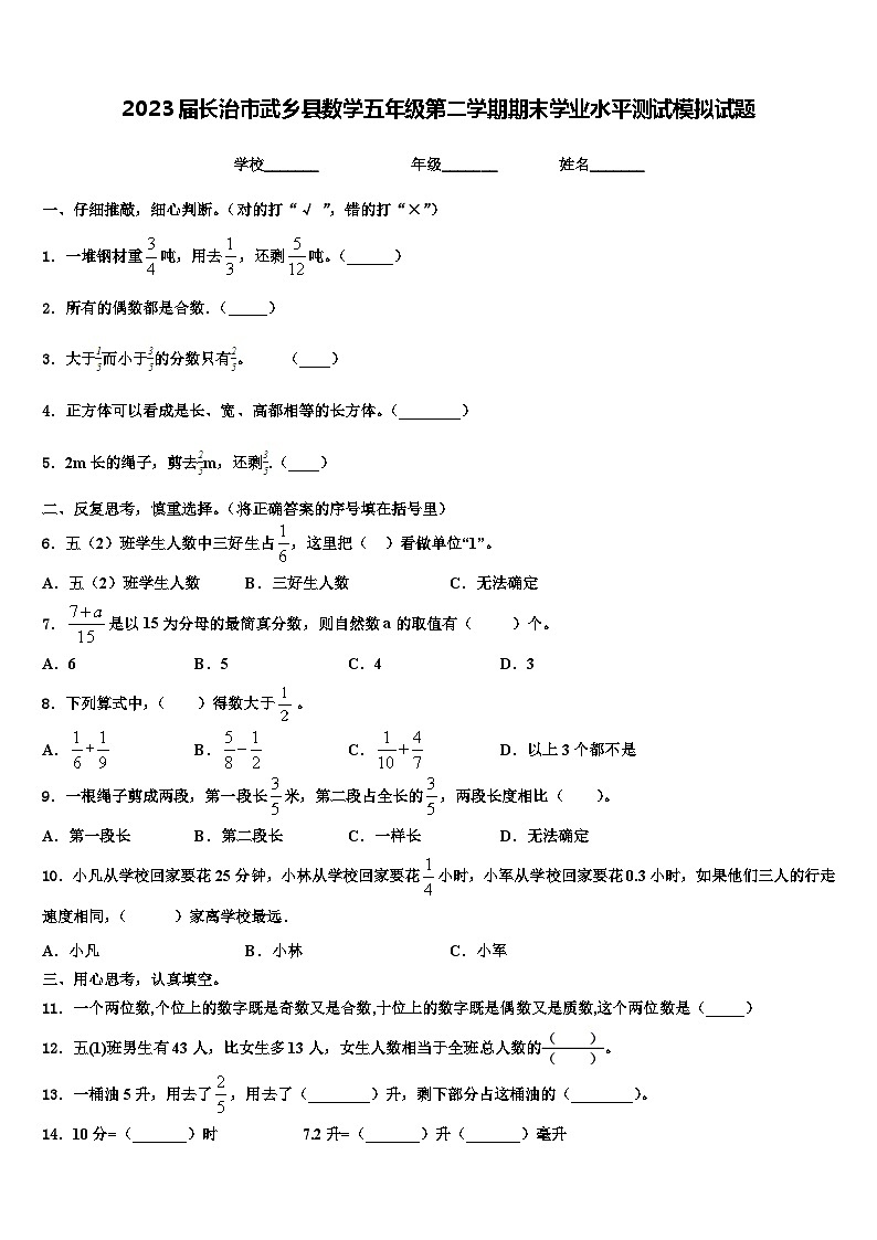 2023届长治市武乡县数学五年级第二学期期末学业水平测试模拟试题含解析第1页
