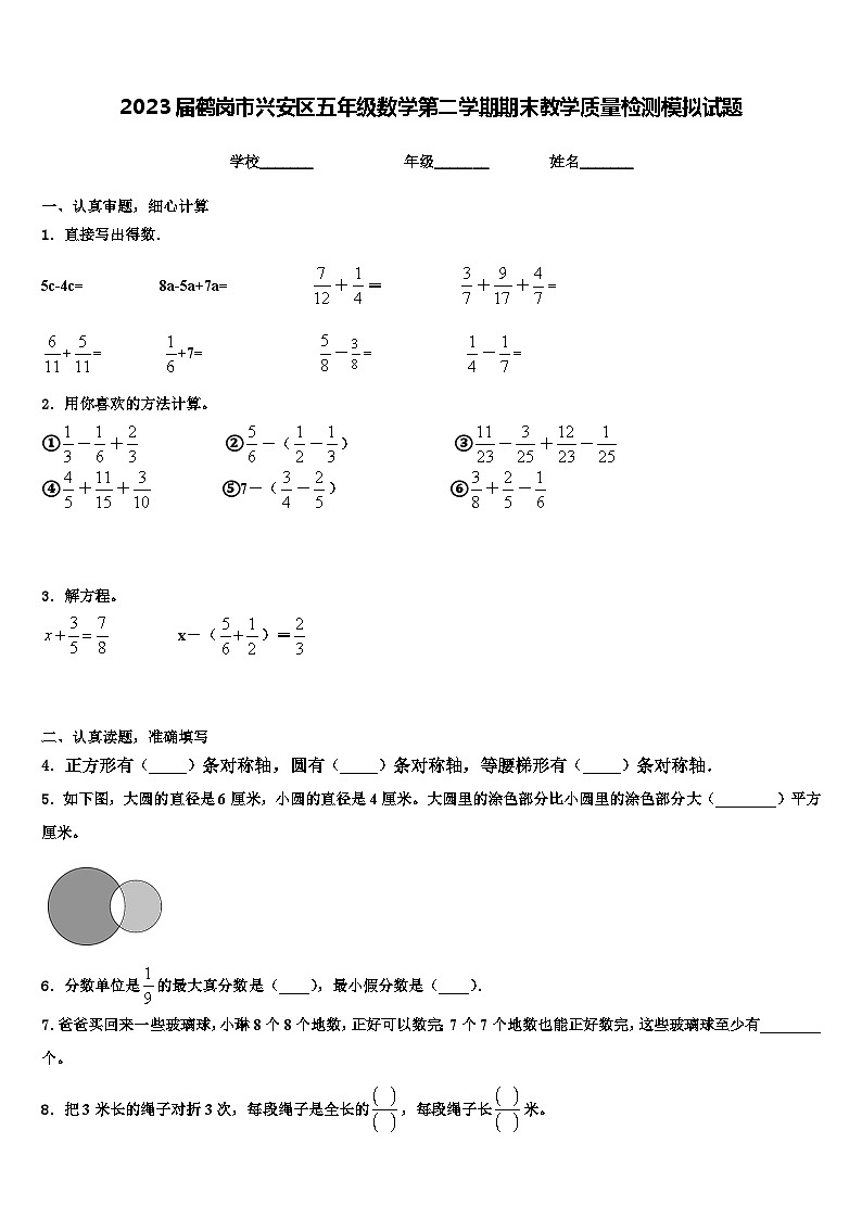 2023届鹤岗市兴安区五年级数学第二学期期末教学质量检测模拟试题含解析第1页