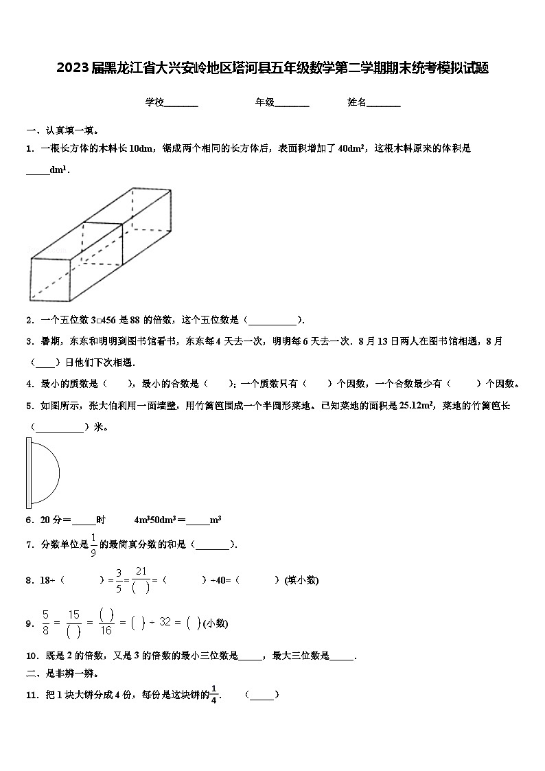2023届黑龙江省大兴安岭地区塔河县五年级数学第二学期期末统考模拟试题含解析第1页