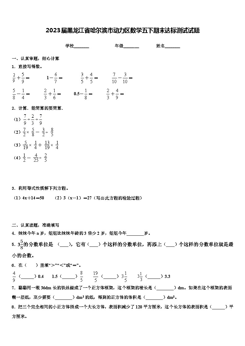 2023届黑龙江省哈尔滨市动力区数学五下期末达标测试试题含解析第1页