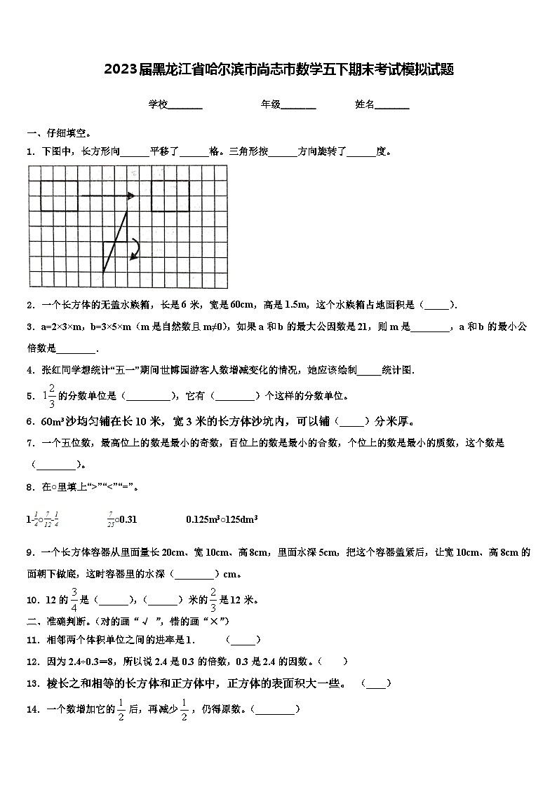 2023届黑龙江省哈尔滨市尚志市数学五下期末考试模拟试题含解析第1页