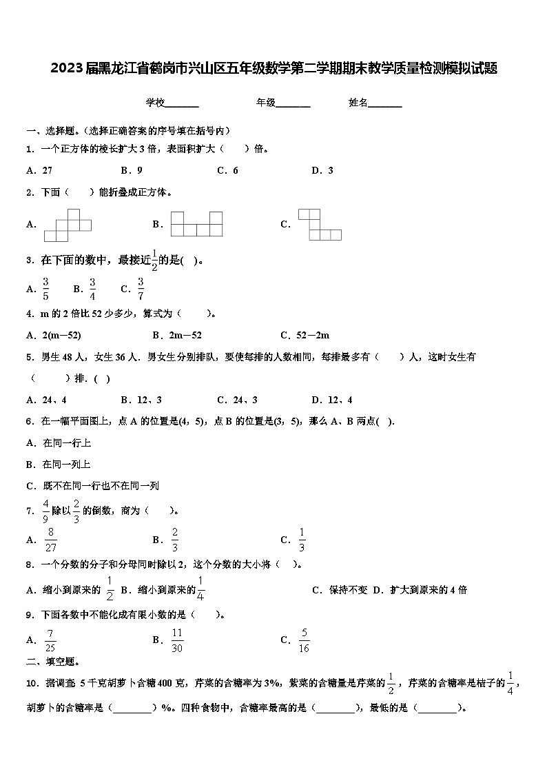 2023届黑龙江省鹤岗市兴山区五年级数学第二学期期末教学质量检测模拟试题含解析第1页