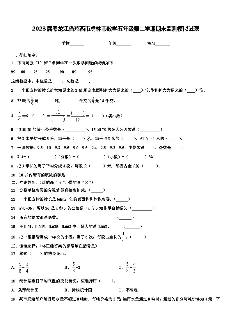 2023届黑龙江省鸡西市虎林市数学五年级第二学期期末监测模拟试题含解析第1页
